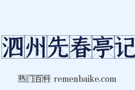 泗州先春亭记是什么意思的图片